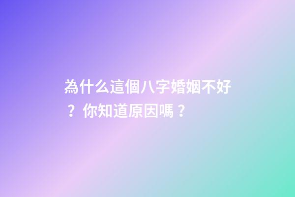 為什么這個八字婚姻不好？你知道原因嗎？